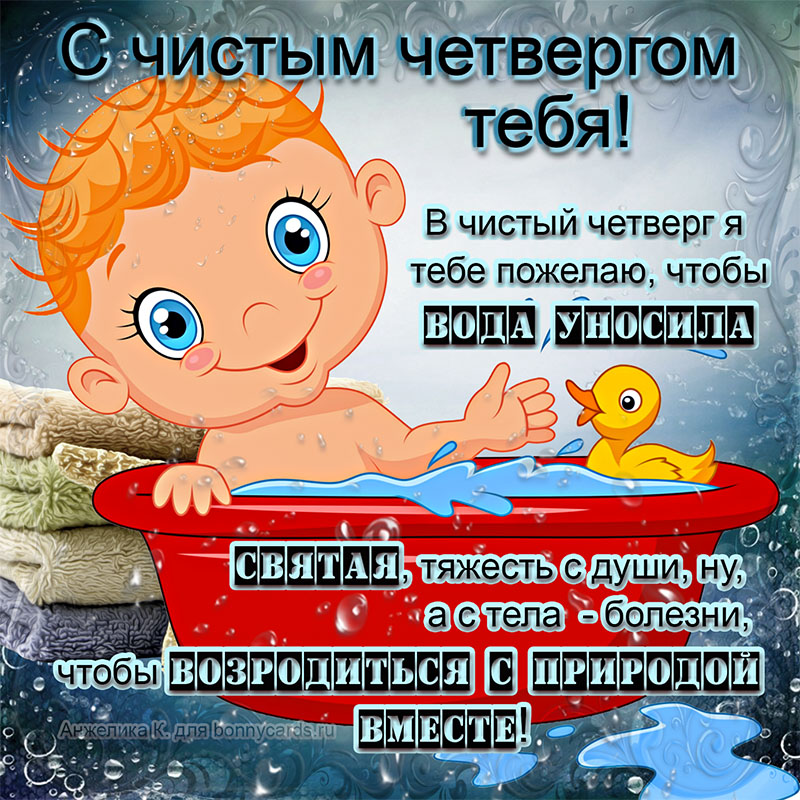 Картинки чистый четверг смешные