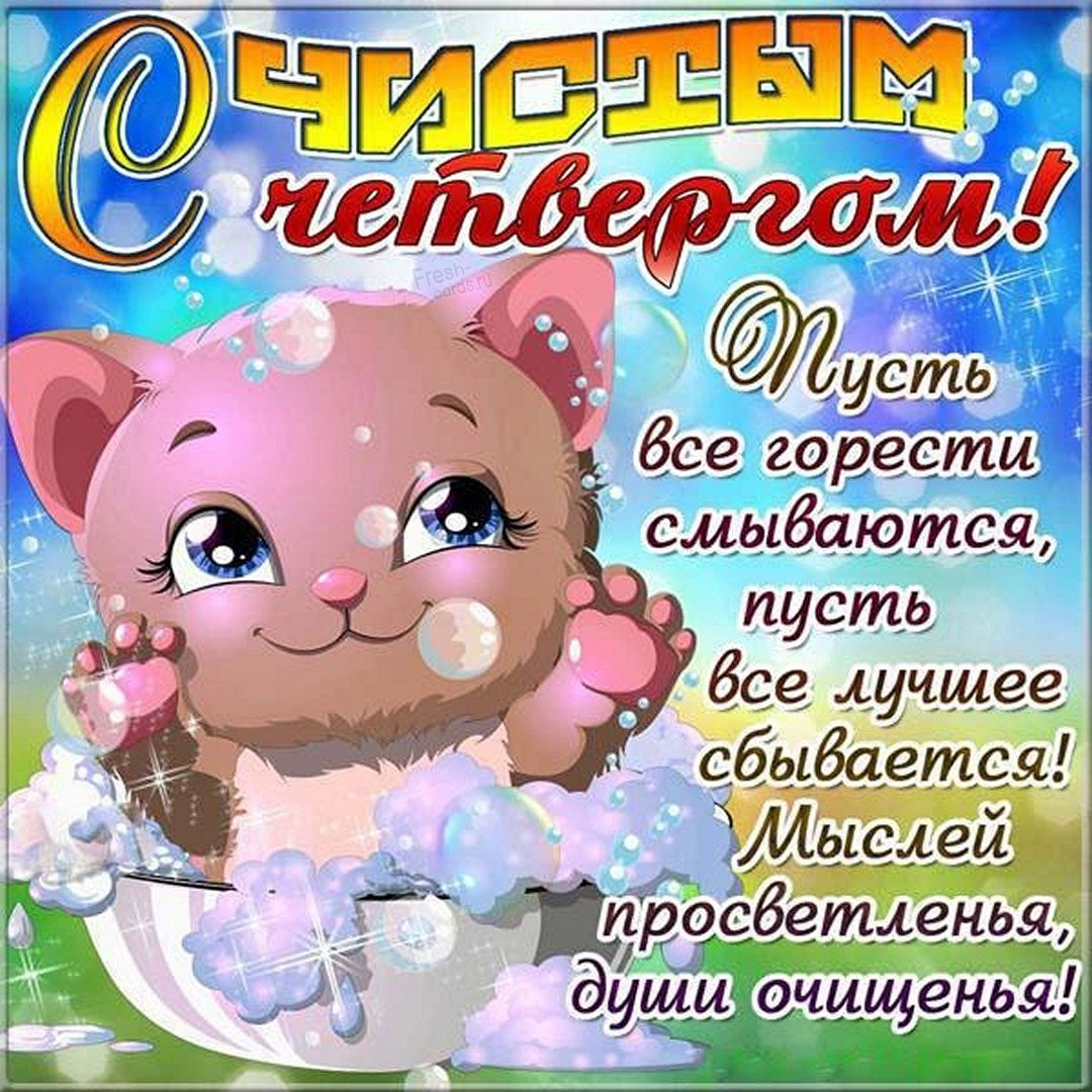 Чистый четверг картинки