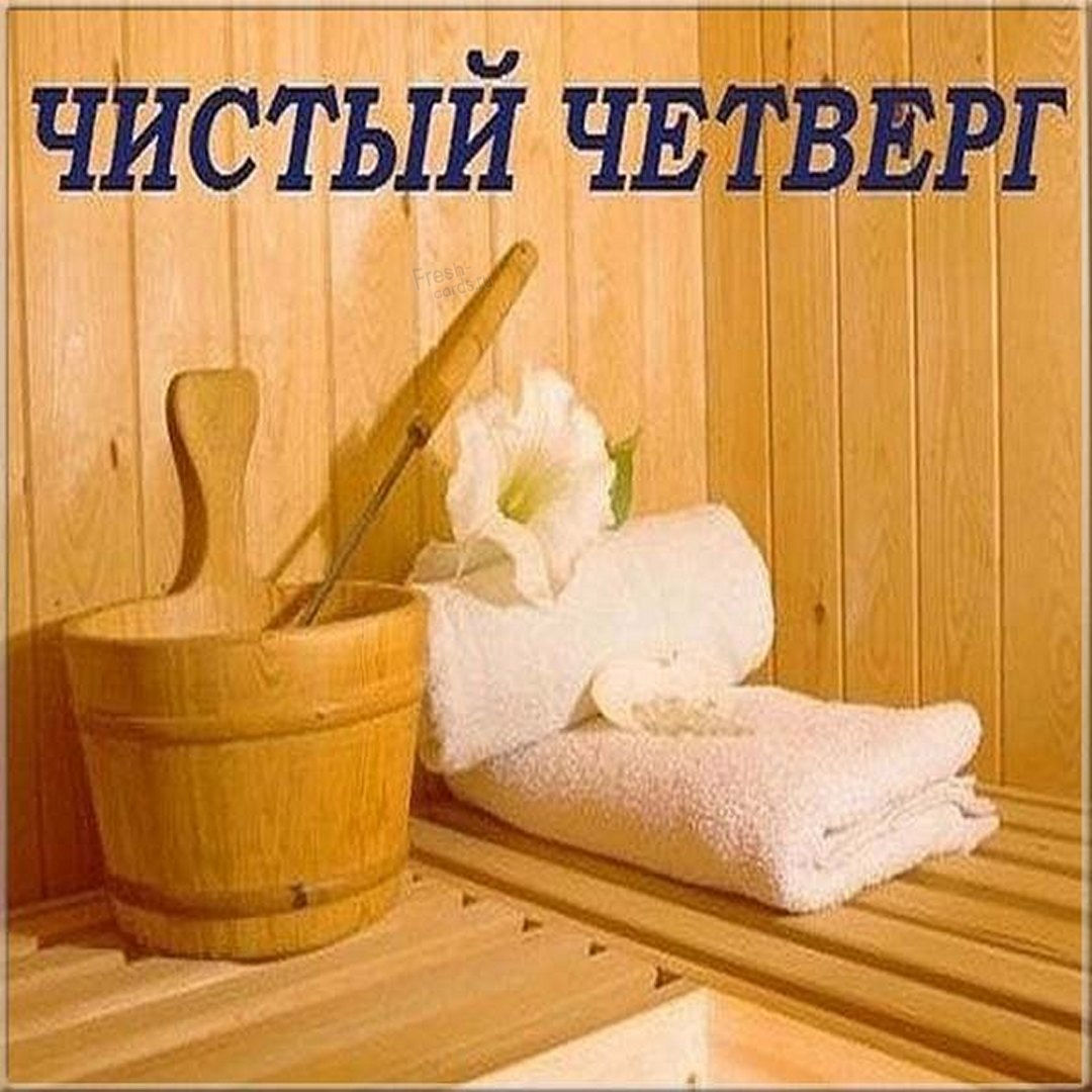 четверг банный день