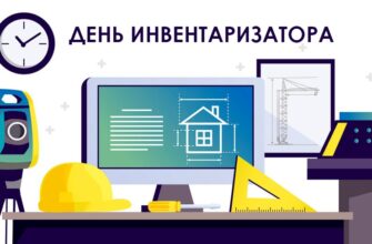 День инвентаризатора и работника БТИ 21 Мая 2023 (30 фото)