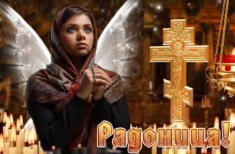 Картинки Православная Радоница (Радуница) — родительский день 14 Мая 2024 (50 фото)