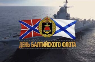 Картинки на День Балтийского флота России 18 Мая 2022 (30 фото)