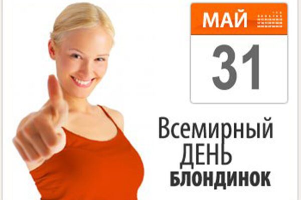 Картинки на Всемирный день блондинок 31 мая 2022 (30 фото)