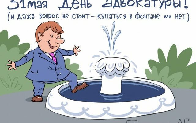 Картинки с днём Российской адвокатуры 31 Мая 2022 (30 фото)