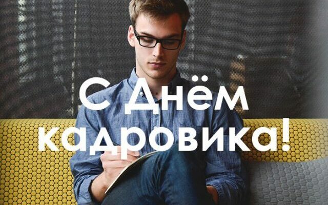 Красивые картинки с днём кадрового работника 24 Мая 2023 (50 фото)
