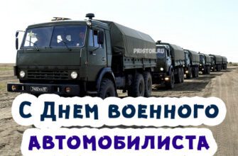 Картинки с днём военного автомобилиста Вооруженных сил России 29 Мая 2022 (30 фото)