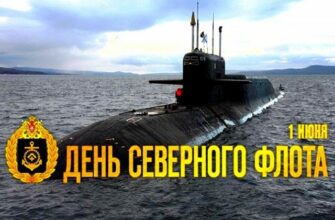 Красивые картинки День Северного флота России 1 Июня 2022 (30 фото)