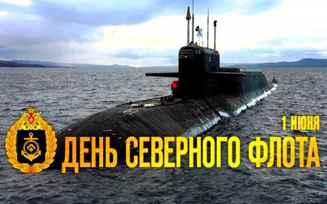 Красивые картинки День Северного флота России 1 Июня 2022 (30 фото)