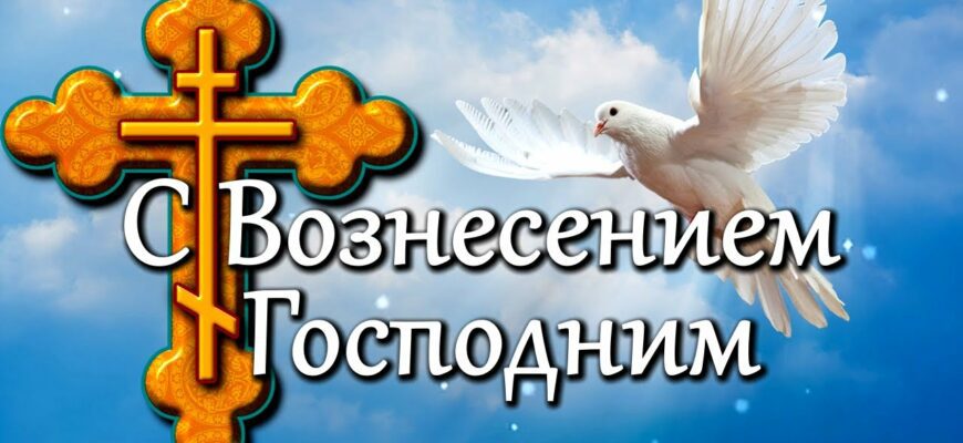 Красивые картинки с Вознесением Господним 13 Июня 2024 (80 фото)