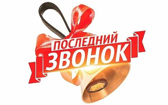 Красивые картинки последний звонок 25 Мая 2023 (80 фото)