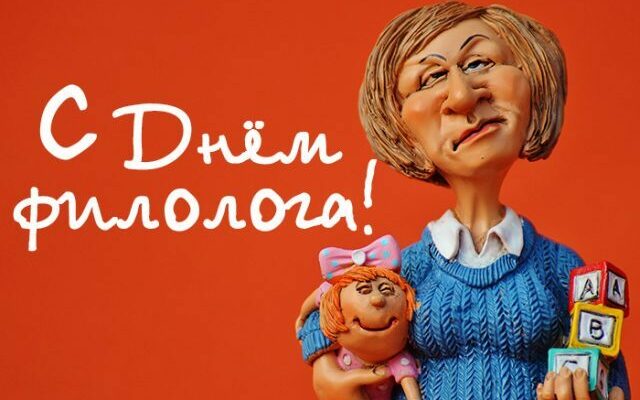 Красивые картинки с Днем филолога 25 Мая 2022 (30 фото)