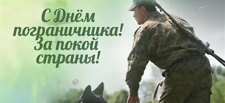 Красивые картинки с днём пограничника 28 Мая 2022 (40 фото)