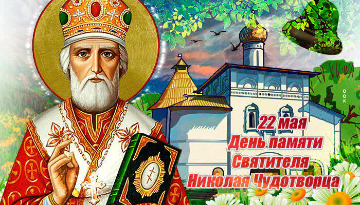 Красивые картинки с днём святого Николая Чудотворца 22 Мая 2022 (50 фото)