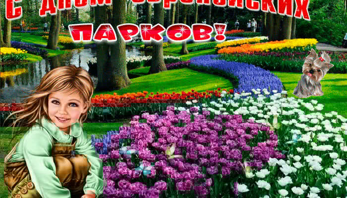 Красивые картинки с европейским днем парков (30 фото)