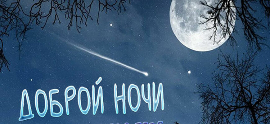 Необычные картинки спокойной доброй ночи (75 фото)