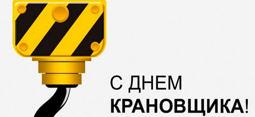 Красивые картинки с Днём крановщика 4 июня 2024 (40 фото)