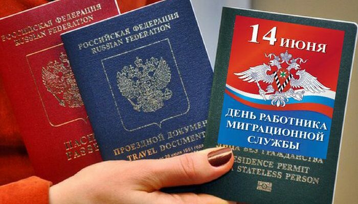 Картинки День федеральной миграционной службы (30 фото)