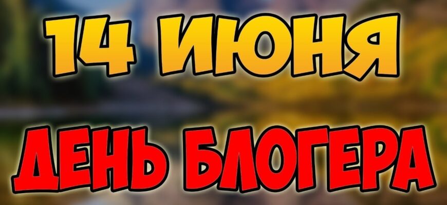 Картинки с Днем блогера 2022 (30 фото)