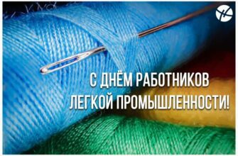 Картинки с днём работников легкой промышленности 2024 (40 фото)