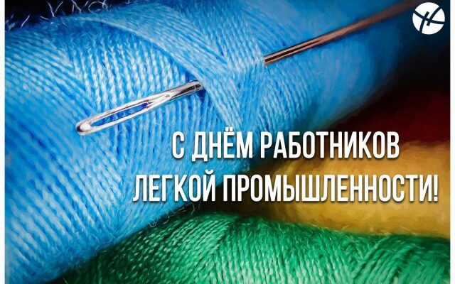 Картинки с днём работников легкой промышленности 2024 (40 фото)