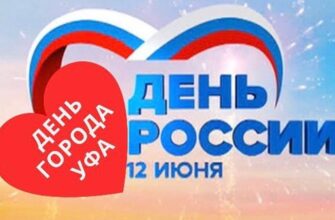 Красивые картинки с днём города Уфы 12 Июня 2022 (20 фото)