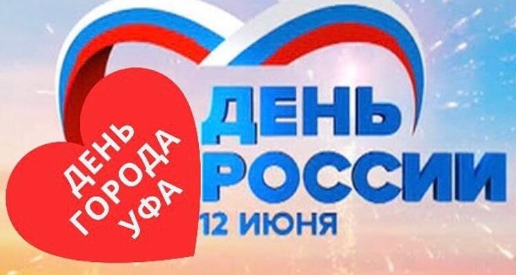 Красивые картинки с днём города Уфы 12 Июня 2022 (20 фото)