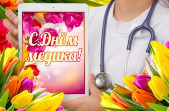 Красивые картинки с Днём Медика 2022 (70 фото)