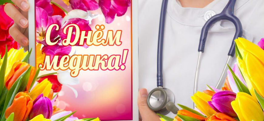 Красивые картинки с Днём Медика 2022 (70 фото)
