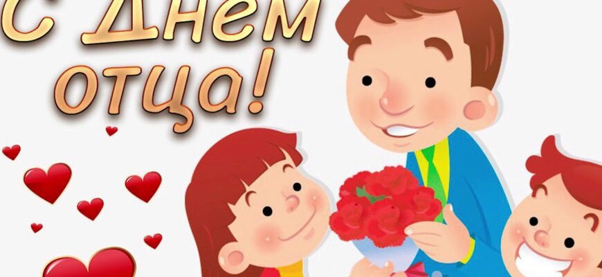 Красивые картинки с Днём Отца (50 фото)