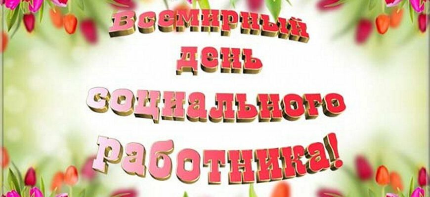 Красивые картинки с Днём социального работника 8 Июня 2022 (30 фото)