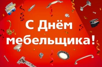 Прикольные картинки на День мебельщика (40 фото)