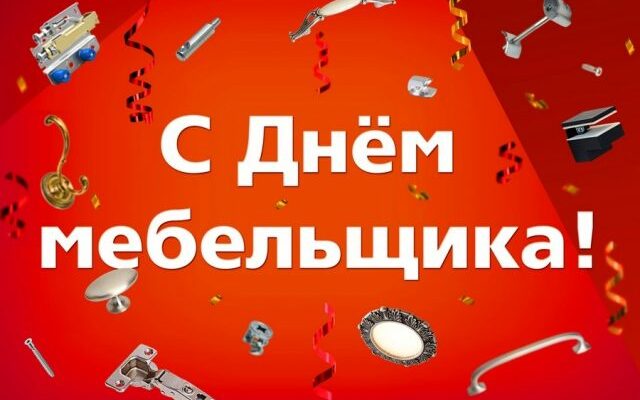 Прикольные картинки на День мебельщика (40 фото)