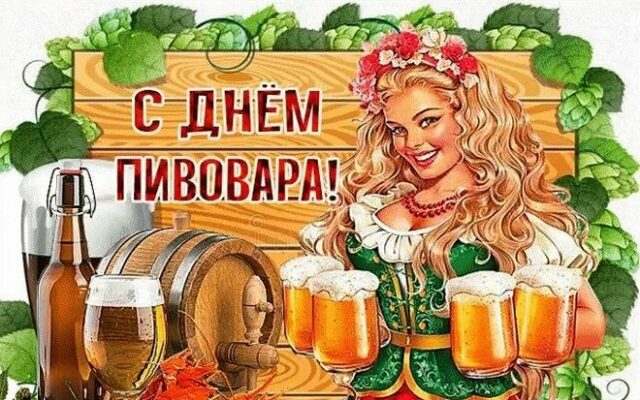 Прикольные картинки на День пивовара 2022 (30 фото)
