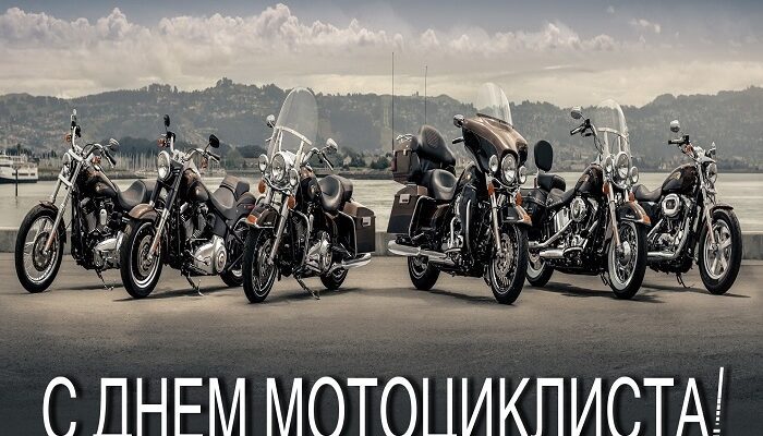 Прикольные картинки с Всемирным Днём Мотоциклиста 2022 (30 фото)