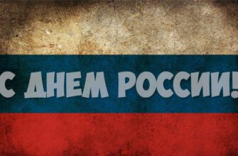Красивые картинки с Днём России 12 июня 2022 (70 открыток)