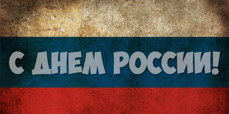 Красивые картинки с Днём России 12 июня 2024 (130 фото)