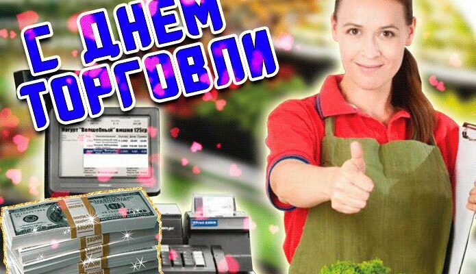 Гифки с днём работников торговли 27 Июля 2024 (40 gif картинок)