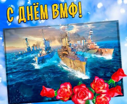 Красивые картинки с днём ВМФ РФ 28 Июля 2024 (60 фото)