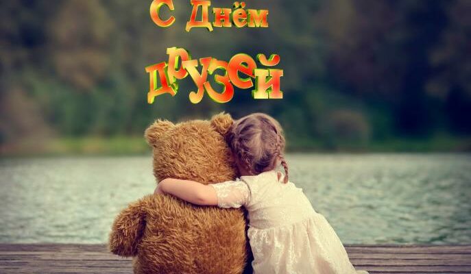 Красивые картинки с Международным днём дружбы 30 Июля 2024 (70 фото)