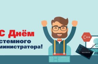 Картинки с днём Системного Администратора 26 Июля 2024 (30 фото)