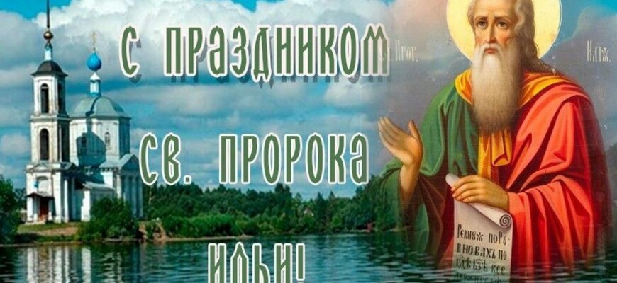 Картинки с днём памяти пророка Ильи 2 Августа 2024 (60 фото)