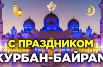 Красивые картинки Курбан Байрам 16 Июня 2024 (80 фото)