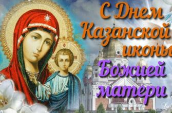 Красивые картинки с днём Казанской иконы Божьей Матери 21 Июля 2024 (50 фото)