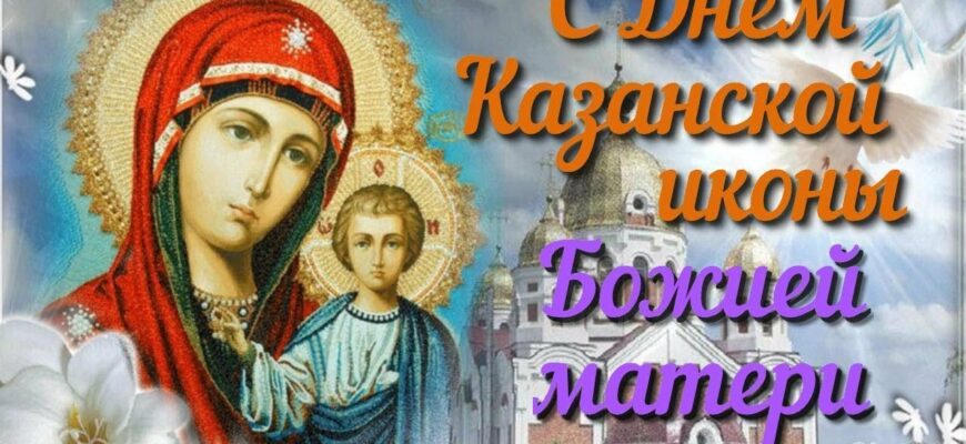 Красивые картинки с днём Казанской иконы Божьей Матери 21 Июля 2024 (50 фото)