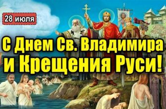 Красивые картинки Крещение Руси 28 Июля 2024 (50 фото)
