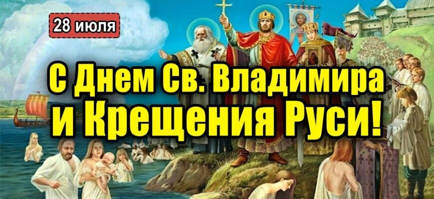 Красивые картинки Крещение Руси 28 Июля 2024 (50 фото)
