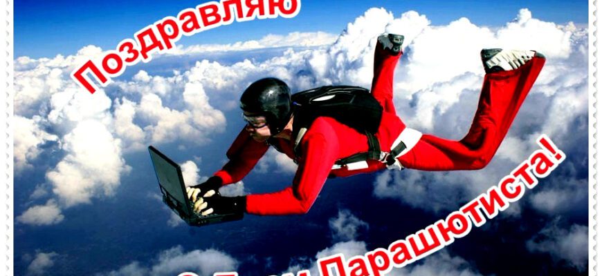 Красивые картинки с днём парашютиста 26 Июля 2024 (50 фото)