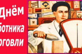 Красивые картинки с днём работников торговли России 2022 (40 фото)