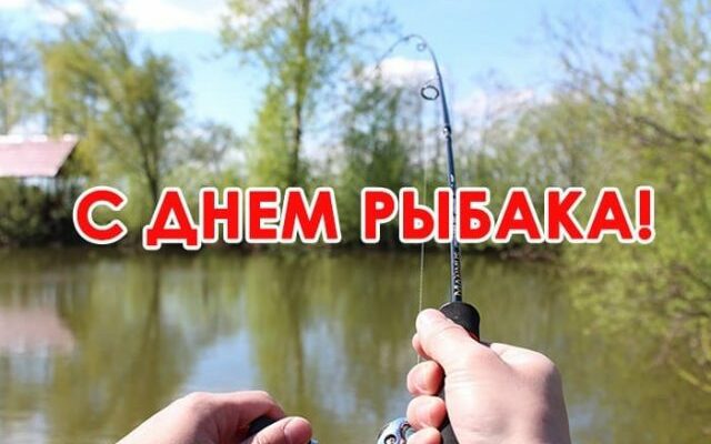 Красивые картинки с днём рыбака 14 Июля 2024 (70 фото)