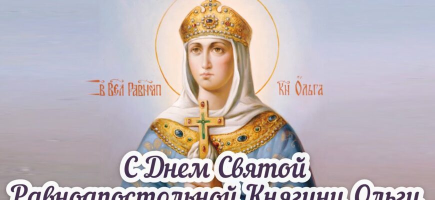 Красивые картинки с днём памяти Святой равноапостольной княгини Ольги 24 Июля 2024 (40 фото)